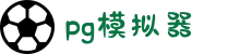PG模拟器-最新抢先版PG电子试玩